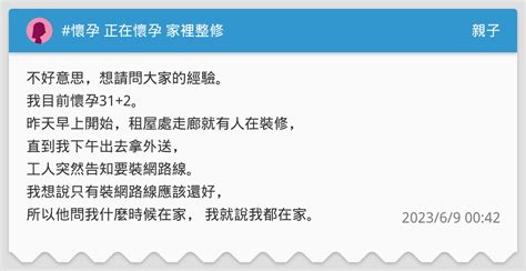 懷孕家裡可以施工嗎|請問懷孕了，家裡可以施工嗎？